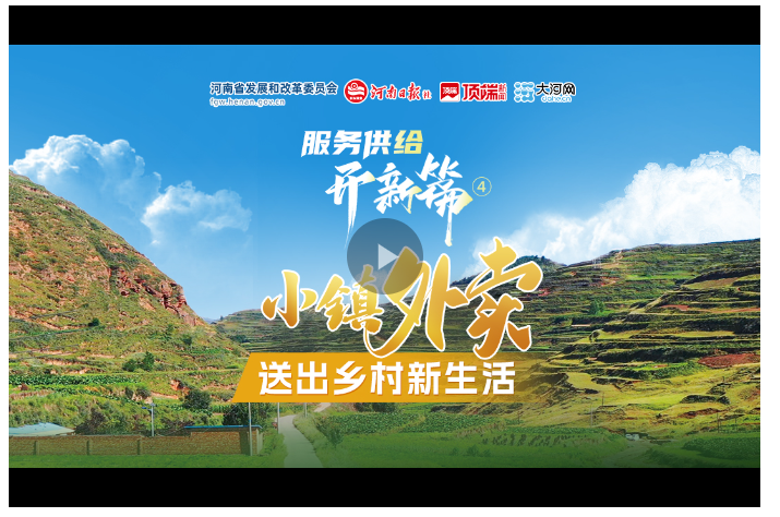 服務(wù)供給開新篇④丨小鎮(zhèn)外賣，送出鄉(xiāng)村新生活