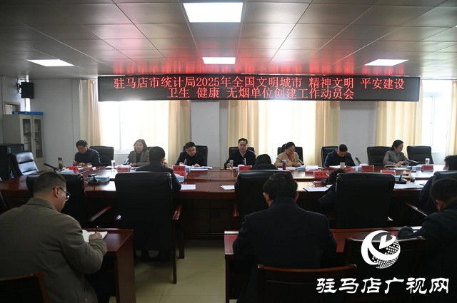 駐馬店市統(tǒng)計(jì)局召開2025年創(chuàng)建工作動(dòng)員會(huì)