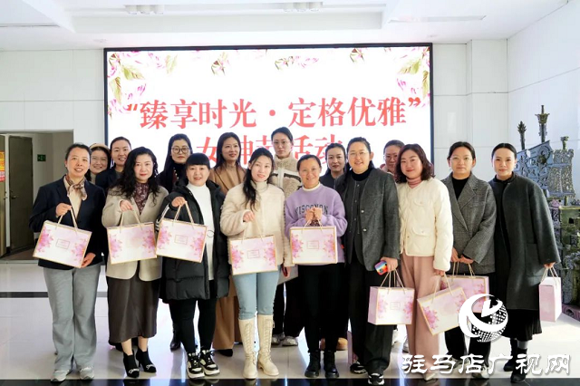駐馬店市郵政分公司舉辦“臻享時(shí)光·定格優(yōu)雅”三八女神節(jié)活動