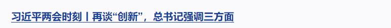 習(xí)近平兩會(huì)時(shí)刻丨辦好人民滿(mǎn)意的教育，總書(shū)記強(qiáng)調(diào)這個(gè)關(guān)鍵詞