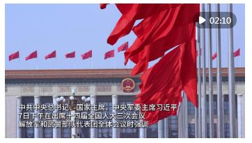 聆聽(tīng)習(xí)主席重要講話，軍隊(duì)代表這樣說(shuō)