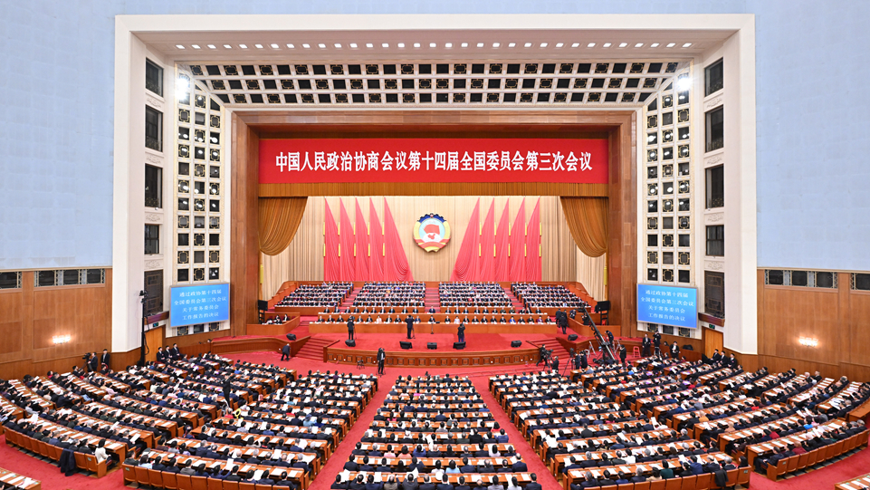 全國政協(xié)十四屆三次會議閉幕 習(xí)近平等出席