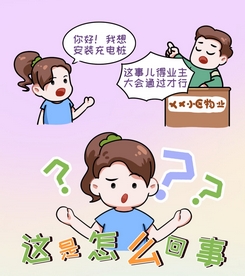 物業(yè)不讓在自家車位安裝充電樁 合理嗎？
