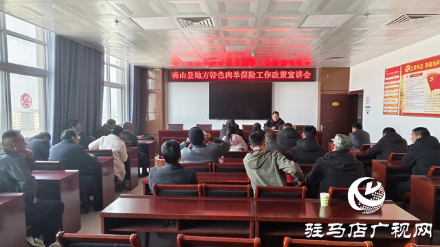 確山縣：肉羊保險(xiǎn)業(yè)務(wù)落地 為農(nóng)業(yè)高質(zhì)量發(fā)展注入新動能