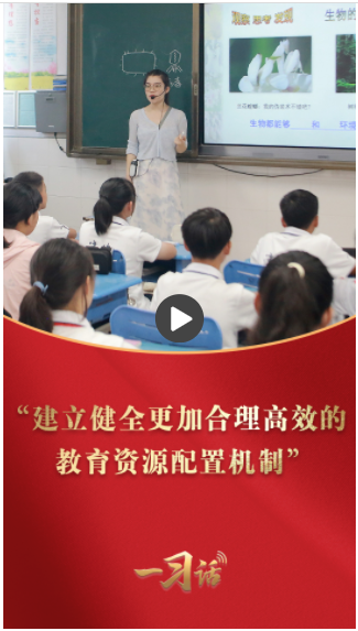 一習(xí)話丨“建立健全更加合理高效的教育資源配置機制”