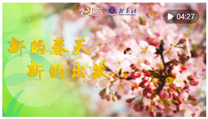 學(xué)習原聲｜新的春天 新的出發(fā)
