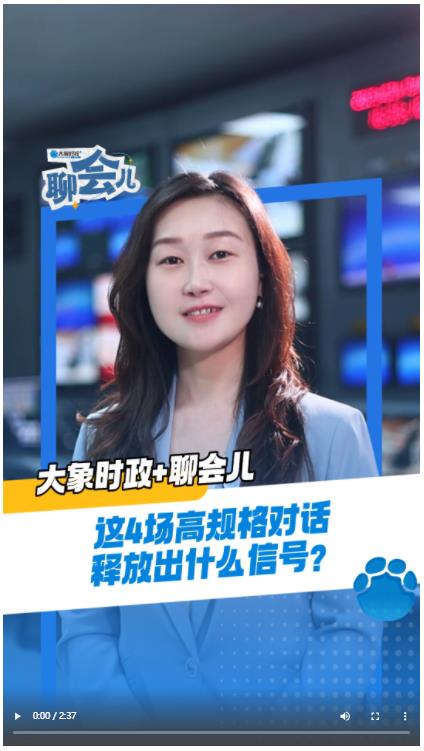 這4場高規(guī)格對話釋放出什么信號？丨大象時政+聊會兒
