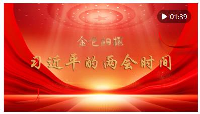 乘著時(shí)代大潮奮楫前行——記習(xí)近平總書(shū)記同代表委員共商推進(jìn)中國(guó)式現(xiàn)代化大計(jì)