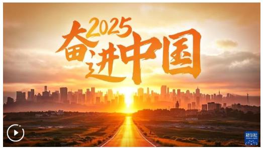 2025，奮進(jìn)中國(guó)