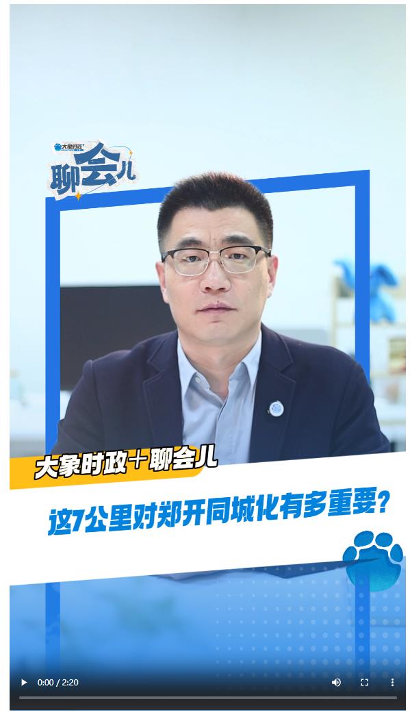 這7公里對鄭開同城化有多重要？丨大象時政＋聊會兒