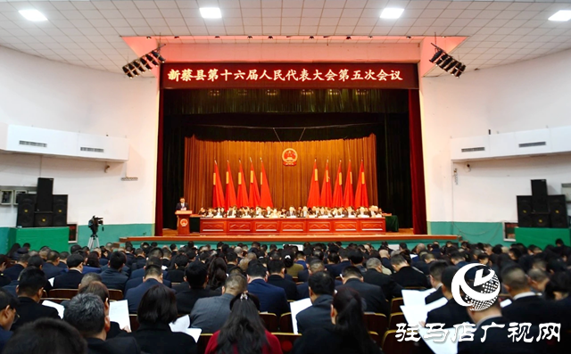 新蔡縣十六屆人大五次會(huì)議隆重開(kāi)幕