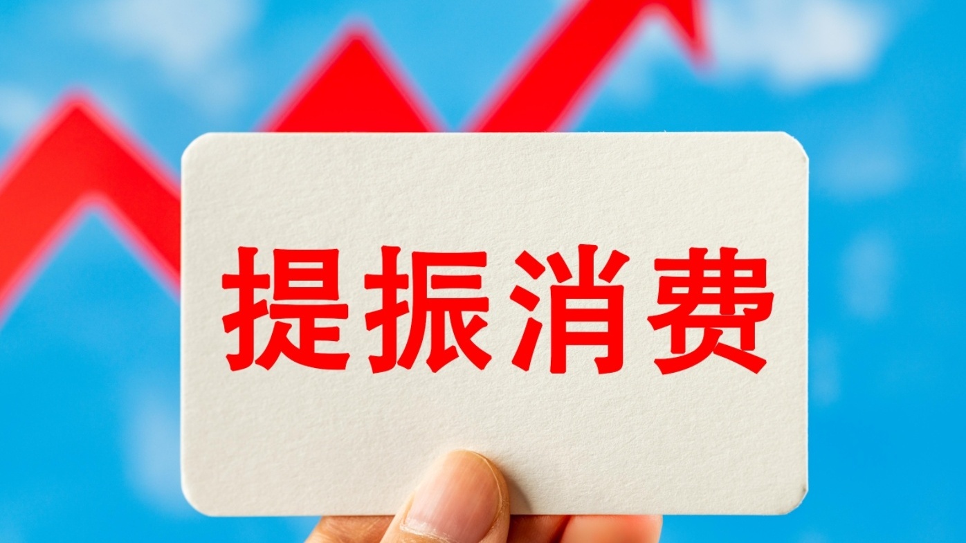 如何提振消費？這份行動方案劃出重點→