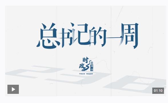 時政微周刊丨總書記的一周（3月10日—3月16日）