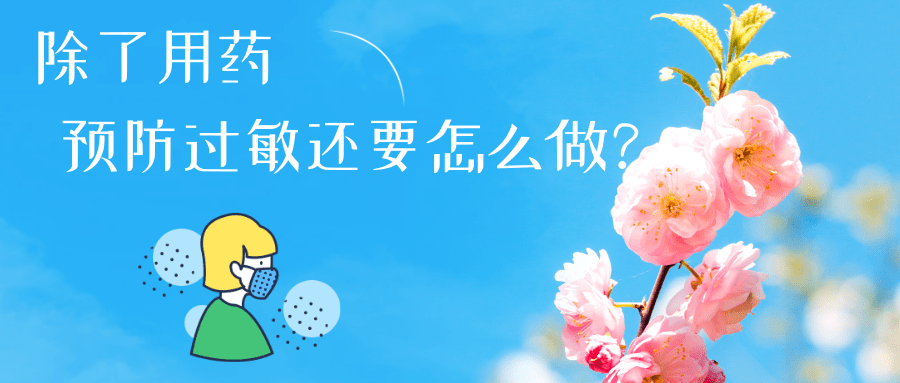 春日花粉飄，過敏早預(yù)防丨時(shí)令節(jié)氣與健康