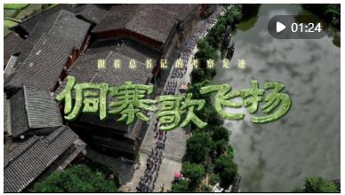 跟著總書(shū)記的考察足跡｜侗寨歌飛揚(yáng)