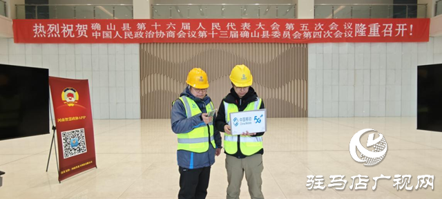 確山縣：移動公司圓滿完成確山縣兩會通信保障任務