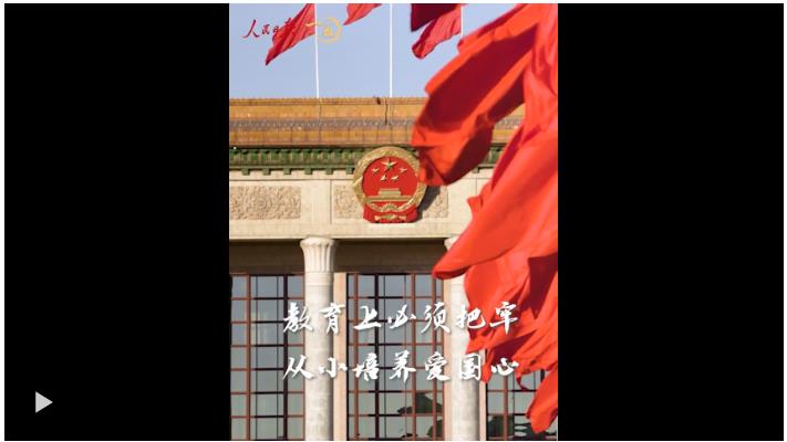 一見(jiàn)·談教育，總書記為何一再?gòu)?qiáng)調(diào)愛(ài)國(guó)心？