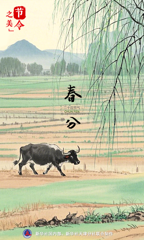 節(jié)令之美｜20日17時1分春分：春色正中分，人間恰良辰