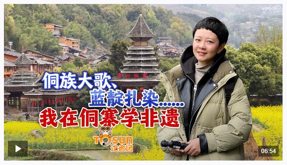 時政Vlog丨侗族大歌、藍(lán)靛扎染......我在侗寨學(xué)非遺