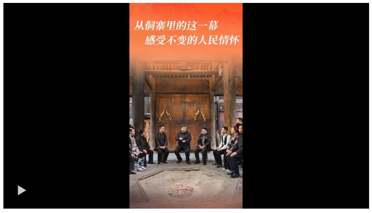 一見·從侗寨里的這一幕，感受不變的人民情懷