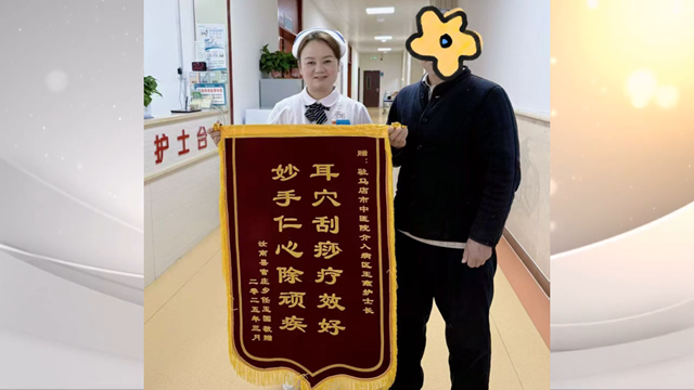 駐馬店市中醫(yī)院介入科獲贈錦旗，耳部刮痧療法顯奇效