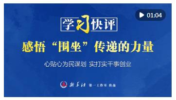 學(xué)習(xí)快評(píng)｜感悟“圍坐”傳遞的力量