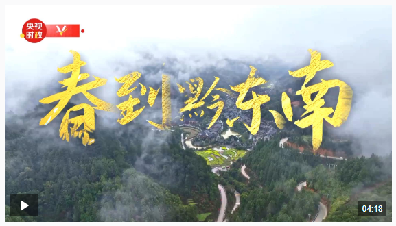 時政微紀錄丨春到黔東南