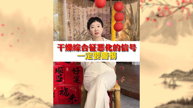 警惕！干燥綜合癥惡化信號不容忽視