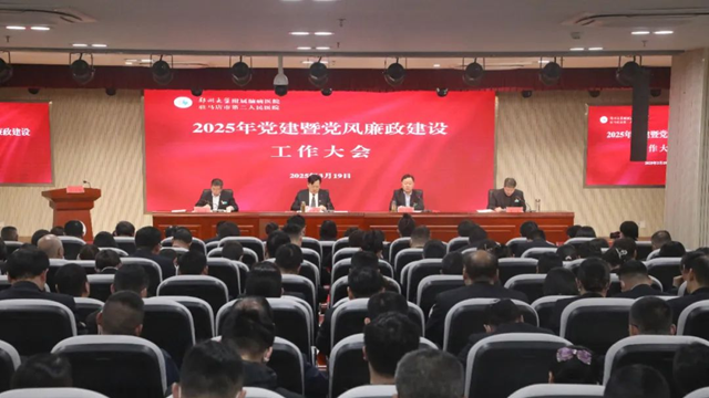 駐馬店市第二人民醫(yī)院召開2025年黨建暨黨風(fēng)廉政建設(shè)工作大會