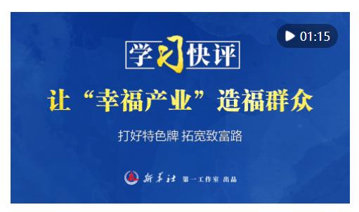 學(xué)習(xí)快評(píng)｜讓“幸福產(chǎn)業(yè)”造福群眾
