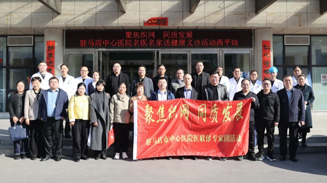 “聚焦織網(wǎng) 同質(zhì)發(fā)展”駐馬店市中心醫(yī)院專(zhuān)家團(tuán)走進(jìn)西平縣人民醫(yī)院