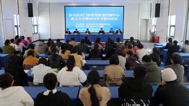 駐馬店市門診管理質(zhì)量控制中心成立大會暨2025年專題培訓(xùn)會召開