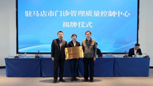 駐馬店市門診管理質(zhì)量控制中心成立大會暨2025年專題培訓(xùn)會召開