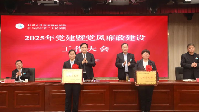 駐馬店市第二人民醫(yī)院召開2025年黨建暨黨風(fēng)廉政建設(shè)工作大會