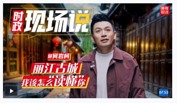 時(shí)政現(xiàn)場說丨麗江古城！我該怎么“讀懂”你