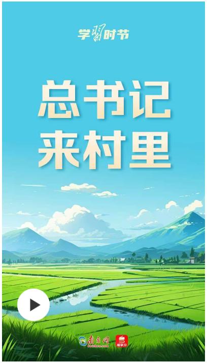 學習時節(jié)丨總書記來村里