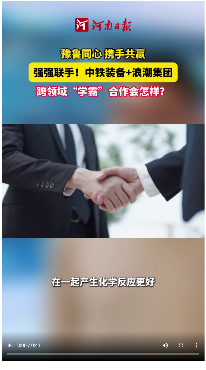 時政深一度 | 強(qiáng)強(qiáng)聯(lián)手！中鐵裝備+浪潮集團(tuán) 跨領(lǐng)域“學(xué)霸”合作會怎樣？