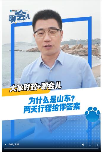 為什么是山東？?jī)商煨谐探o你答案丨大象時(shí)政＋聊會(huì)兒