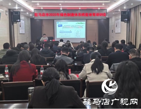 駐馬店市工信局召開2025年綠色制造體系梯度培育培訓會