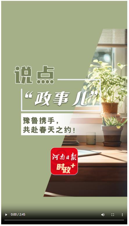 說點政事兒丨豫魯攜手，共赴春天之約