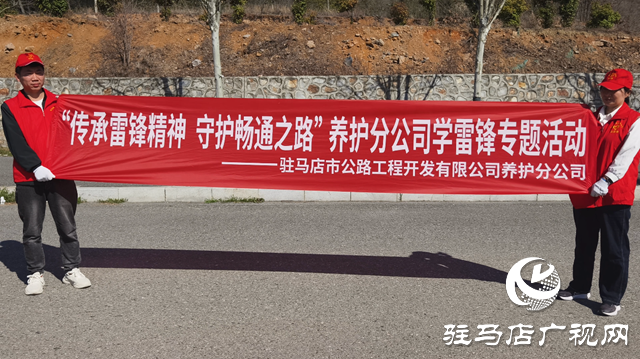 志愿紅扮靚國道風景線——駐馬店公路人傳承雷鋒精神 助力凈美公路