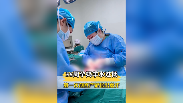 38周孕媽羊水過低，第一次剖宮產(chǎn)緊張出虛汗，市中醫(yī)院醫(yī)生暖心安慰