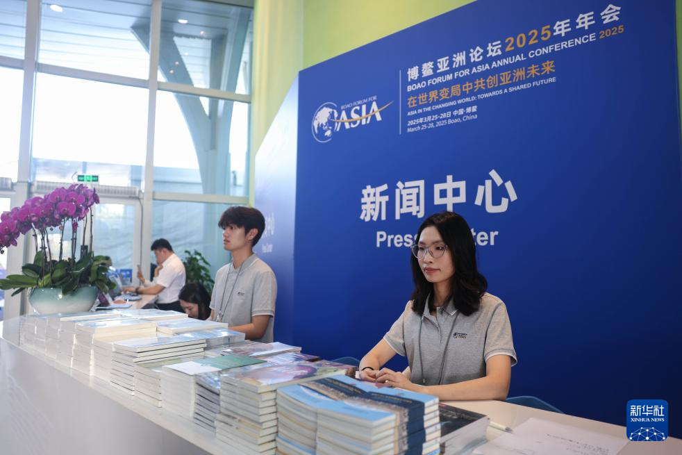 博鰲亞洲論壇2025年年會(huì)準(zhǔn)備就緒