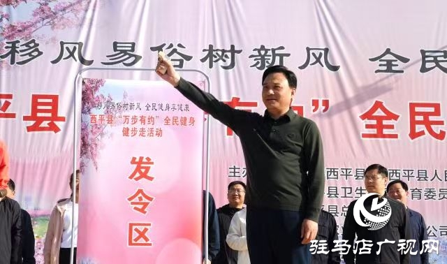 西平縣舉辦2025年“移風易俗樹新風 全民健身享健康”萬步有約全民健身健步走活動