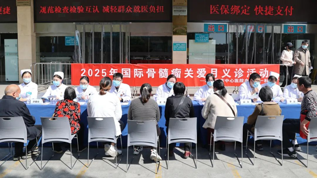 駐馬店市中心醫(yī)院開展2025年國際骨髓瘤關(guān)愛月義診活動