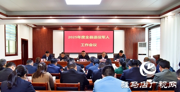 2025年度平輿縣退役軍人工作會(huì)議召開