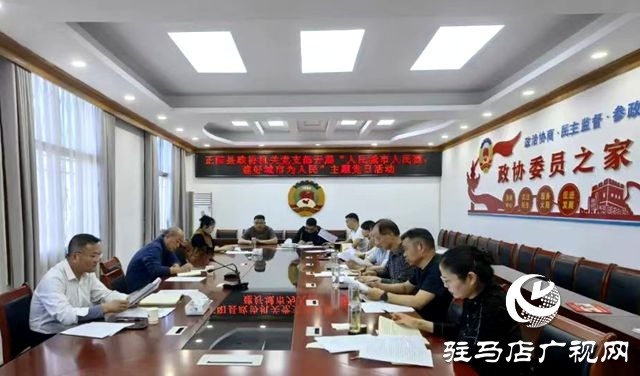 正陽縣政協(xié)機(jī)關(guān)黨支部開展“人民城市人民建，建好城市為人民”主題黨日活動(dòng)