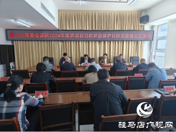 遂平縣人大常委會(huì)對(duì)全縣環(huán)境狀況和環(huán)境保護(hù)目標(biāo)完成情況進(jìn)行調(diào)研
