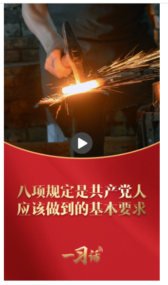 一習(xí)話(huà)丨八項(xiàng)規(guī)定是共產(chǎn)黨人應(yīng)該做到的基本要求