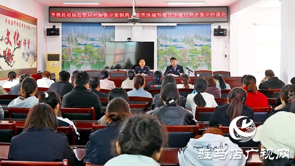 平輿縣市場(chǎng)監(jiān)管局對(duì)楊銘宇黃燜雞、蜜雪冰城等餐飲連鎖經(jīng)營(yíng)者集中約談會(huì)召開